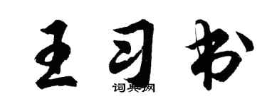 胡問遂王習書行書個性簽名怎么寫