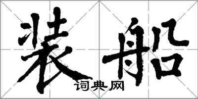 翁闓運裝船楷書怎么寫