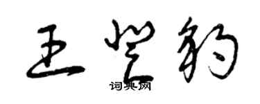 曾慶福王登豹草書個性簽名怎么寫