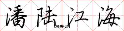 荊霄鵬潘陸江海行書怎么寫
