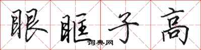 田英章眼眶子高行書怎么寫