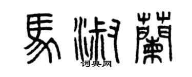 曾慶福馬淑蘭篆書個性簽名怎么寫