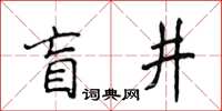 侯登峰盲井楷書怎么寫