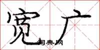 龐中華寬廣楷書怎么寫