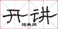 駱恆光開講隸書怎么寫