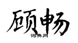 翁闓運顧暢楷書個性簽名怎么寫