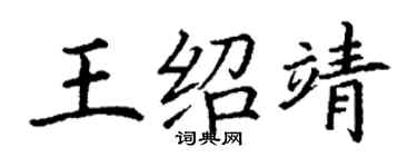 丁謙王紹靖楷書個性簽名怎么寫