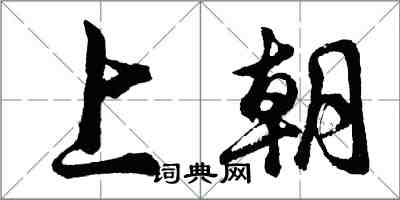 胡問遂上朝行書怎么寫