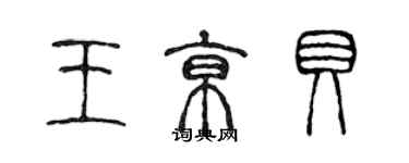 陳聲遠王京貝篆書個性簽名怎么寫