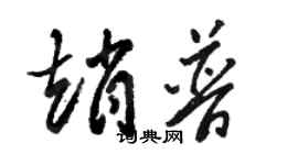駱恆光趙普草書個性簽名怎么寫