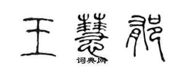 陳聲遠王慧郁篆書個性簽名怎么寫