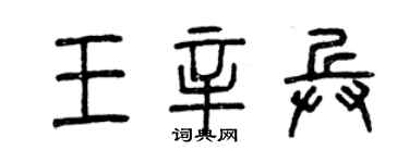 曾慶福王辛兵篆書個性簽名怎么寫