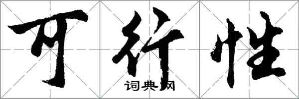 胡問遂可行性行書怎么寫