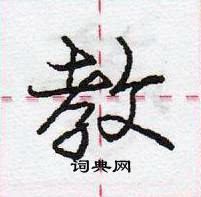 龐中華寫的硬筆行書教