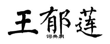 翁闓運王郁蓮楷書個性簽名怎么寫
