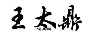 胡問遂王太鼎行書個性簽名怎么寫