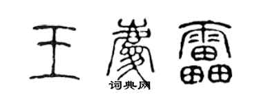 陳聲遠王慶雷篆書個性簽名怎么寫