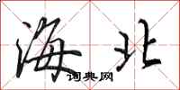 田英章海北行書怎么寫