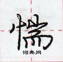 龐中華寫的硬筆行書惴