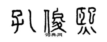 曾慶福孔俊熙篆書個性簽名怎么寫
