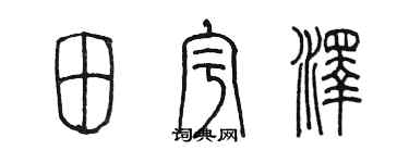 陳墨田宇澤篆書個性簽名怎么寫