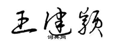 曾慶福王健穎草書個性簽名怎么寫