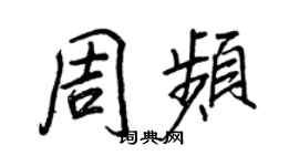 王正良周頻行書個性簽名怎么寫