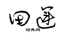 曾慶福田運草書個性簽名怎么寫