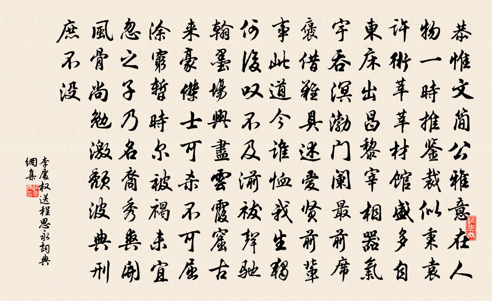 李處權送程思永書法作品欣賞