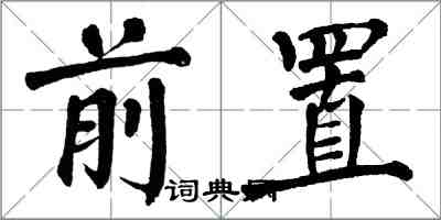 翁闓運前置楷書怎么寫