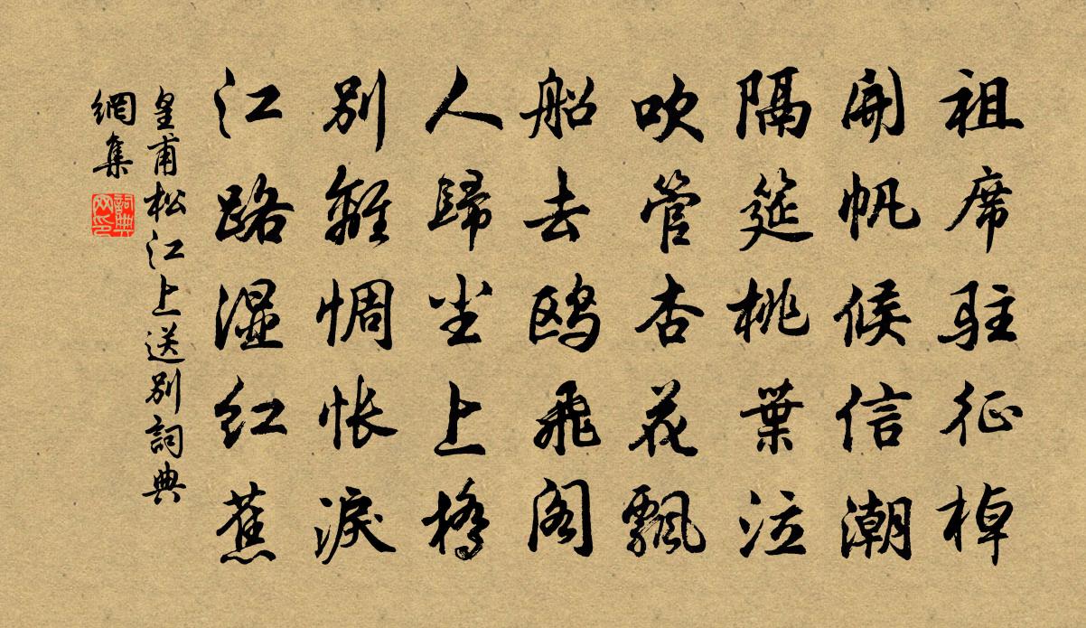 皇甫松江上送別書法作品欣賞