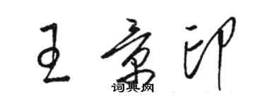 駱恆光王景印草書個性簽名怎么寫