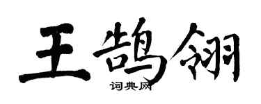 翁闓運王鵠翎楷書個性簽名怎么寫