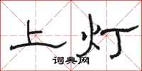 駱恆光上燈隸書怎么寫