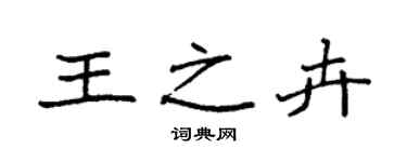 袁強王之卉楷書個性簽名怎么寫