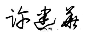 朱錫榮許建華草書個性簽名怎么寫