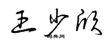 曾慶福王少欣草書個性簽名怎么寫