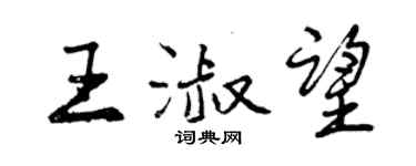 曾慶福王淑望行書個性簽名怎么寫