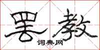 駱恆光罷教隸書怎么寫