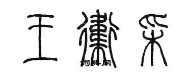 陳墨王衛彩篆書個性簽名怎么寫