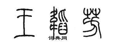 陳墨王韜芳篆書個性簽名怎么寫