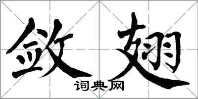 翁闓運斂翅楷書怎么寫
