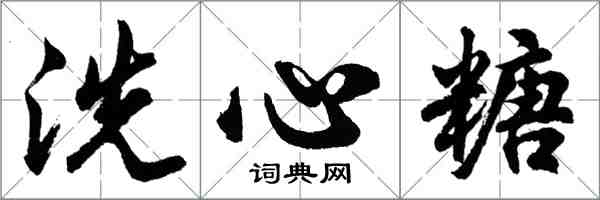 胡問遂洗心糖行書怎么寫