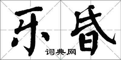 翁闓運樂昏楷書怎么寫