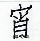 白克儉寫的硬筆楷書宵