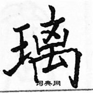 駱恆光寫的硬筆楷書璃