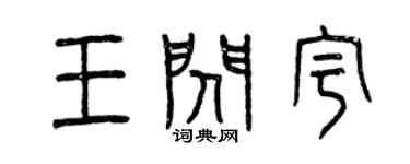 曾慶福王閃宇篆書個性簽名怎么寫