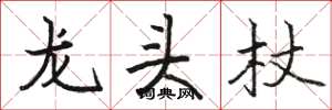 駱恆光龍頭杖楷書怎么寫