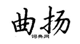丁謙曲揚楷書個性簽名怎么寫