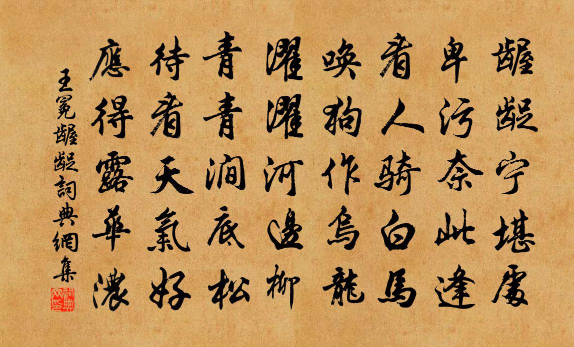 王冕齷齪書法作品欣賞